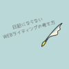 日記にならないWEBライティングの考え方 – ライターズサークル